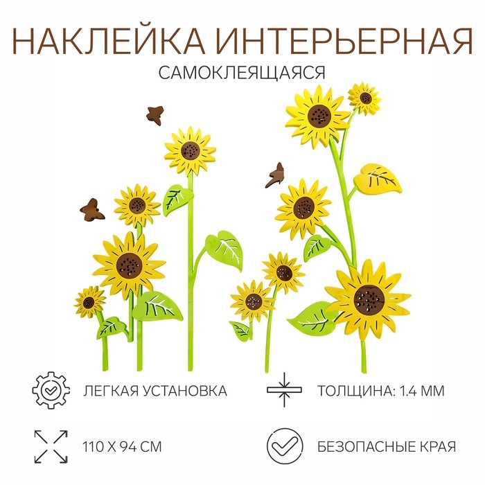 Наклейки интерьерные "Подсолнухи", детские, декор на стену, панно 110 х 94 см