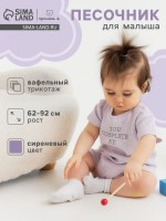 Песочник Крошка Я Melange, рост 74-80, сиреневый