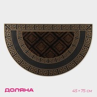 Коврик придверный Доляна «Меандр», полукруглый, 44×74 см, золотой, коричневый
