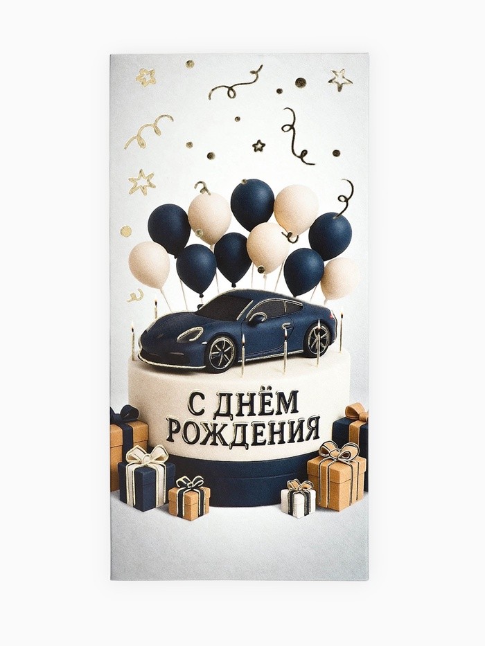 Конверт для денег «С днём рождения», мужской, тиснение, 16.5×8 см