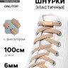 Шнурки для обуви, пара, плоские, с фиксатором, эластичные, 6 мм, 100 см, бежевые