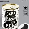 Носки мужские в банке «Для мужика у которого есть всё», подарочные, чёрные, 43-45 р-р