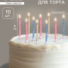 Свечи для торта «Спираль», незадуваемые, 10 шт., 10 подставок