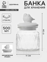 Банка для сыпучих Доляна «Голубки», 500 мл, 11×17 см, с керамической крышкой, стекло, прозрачная