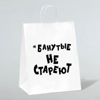 Пакет подарочный с приколами, крафт «Не стареют», белый, 24×14×28 см
