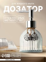 Дозатор для жидкого мыла «Цветочки», 250 мл