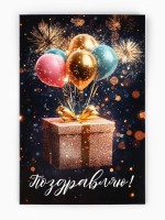 Открытка «Поздравляю», 12×18 см