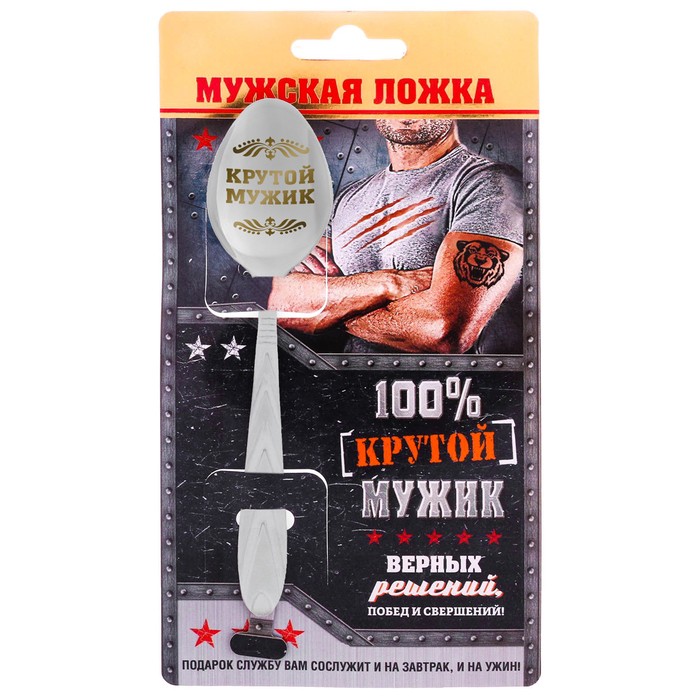 Ложка с гравировкой подарочная на открытке «100% крутой мужик»
