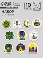 Набор стикеров «Священный Рамадан», 5×5 см