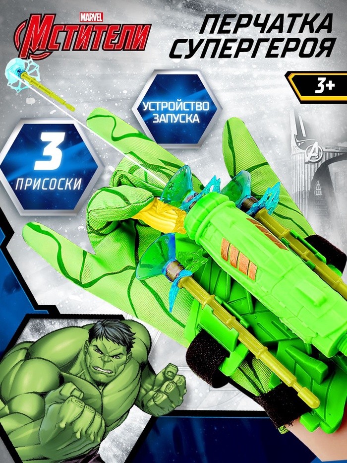 Игровой набор с перчаткой супергероя «Халк», стреляет присосками, 1 устройство запуска
