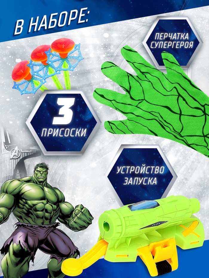 Игровой набор с перчаткой супергероя «Халк», стреляет присосками, 1 устройство запуска