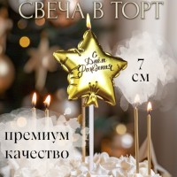 Свеча в торт «Воздушный шарик. Звезда», 7 см, золотая