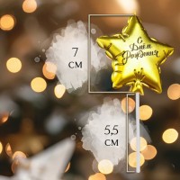 Свеча в торт «Воздушный шарик. Звезда», 7 см, золотая