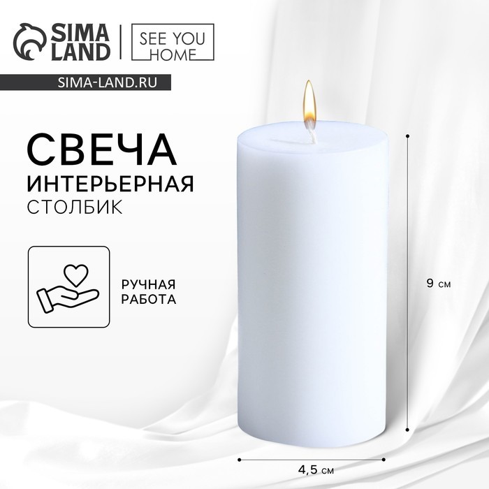 Свеча интерьерная «Столбик», белая, 9 х 4,5 см