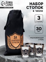 Стопки в чехле «За защитника отечества»: нержавеющая сталь, набор 3 шт. × 30 мл