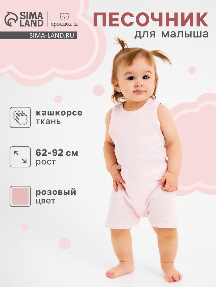 Песочник Крошка Я Melange, рост 62-68, розовый
