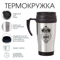 Термокружка «Настоящий мужик», 350 мл, 13×18 см