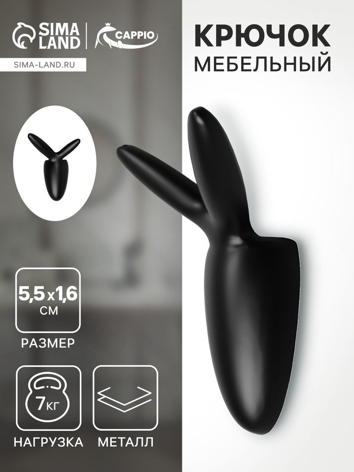 Крючок мебельный CAPPIO RABBIT, двухрожковый, цвет черный
