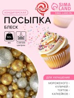 Посыпка кондитерская с мягким центром «Блеск» золото, серебро, 50 г