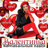 Набор на 14 февраля «Валентинка», берет, перчатки, чокер, чулки