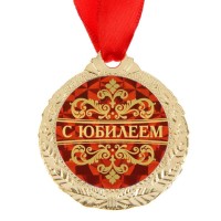 Медаль юбилейная «С юбилеем», d=4 см