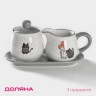 Набор сервировочный Доляна «Уютные коты», 2 предмета: молочник 270 мл, сахарница 310 мл, белый, серый