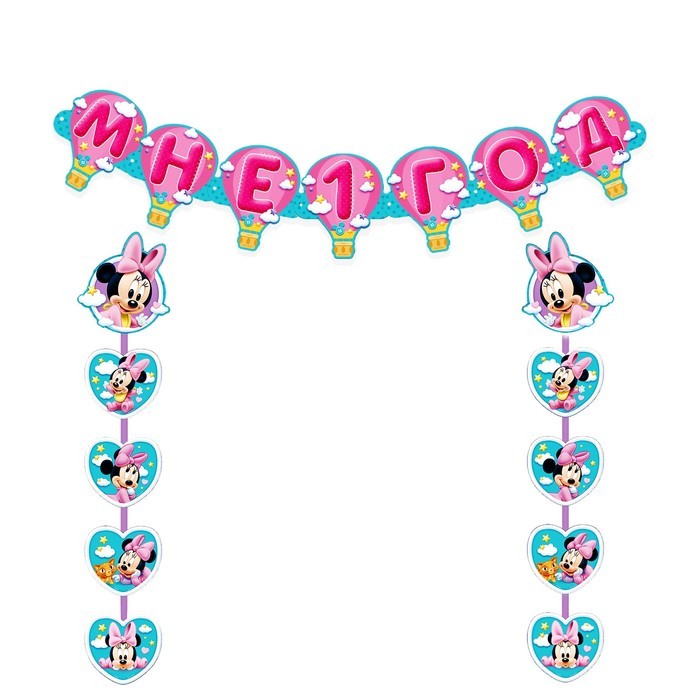 Гирлянда на люверсах "Мне 1 год", длина 137 см, Минни Маус Гирлянда на люверсах "Мне 1 год", длина 137 см, Минни Маус