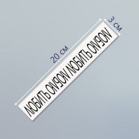 Татуировка на тело чёрная "Браслет. Люблю" 20х3 см