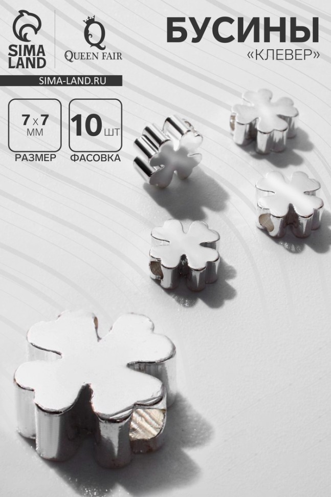 Бусина-разделитель родированные «Клевер», 7×7 мм, внутренний d =2 мм, (фас 10 штук), цвет серебро