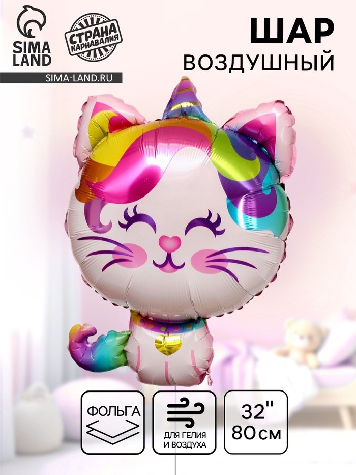 Воздушный шар фольгированный 32" «Кошечка-единорог»