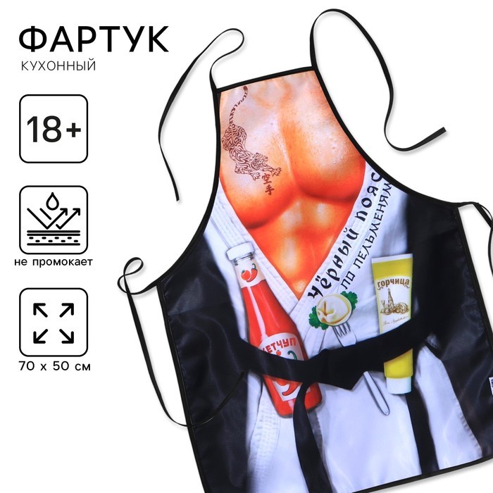 Фартук кухонный «Чёрный пояс по пельменям»