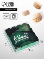 Коробка для печенья «С Днем защитника Отечества» 15×15×3