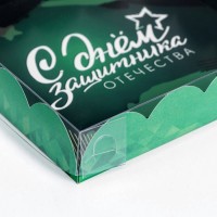 Коробка для печенья «С Днем защитника Отечества» 15×15×3
