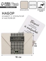 Конверт для денег с открыткой и наклейкой «С днём рождения», акварельный картон, 16×11 см
