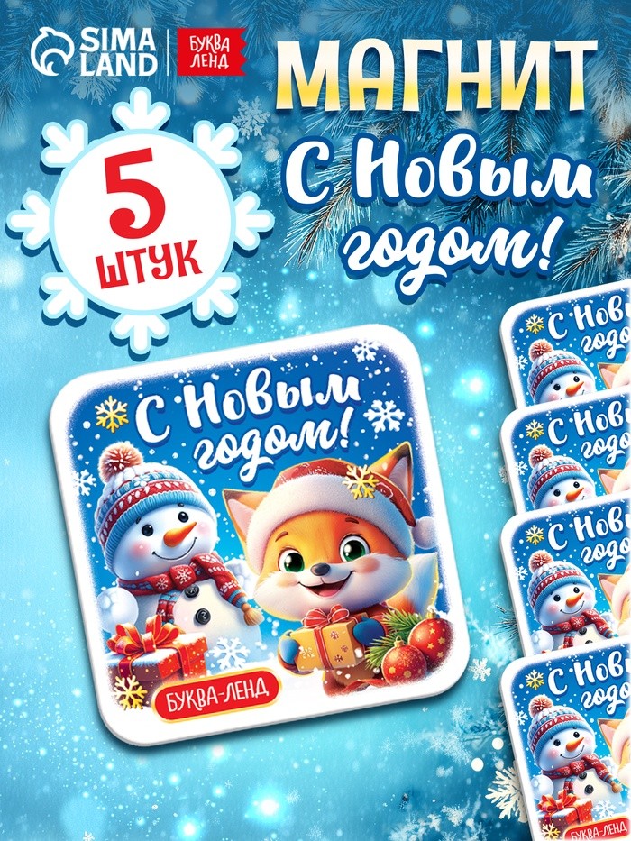 Набор магнитов «С новым годом», 5 шт.