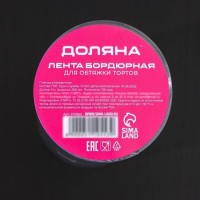 Лента бордюрная для обтяжки тортов Доляна, 130 мкр × 200 мм × 5 м