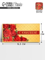 Конверт для денег «С юбилеем!», розы, двусторонний, 16.5×8 см