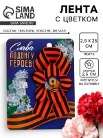 Георгиевская лента на 9 мая «Слава подвигу героев», 10.5×14 см