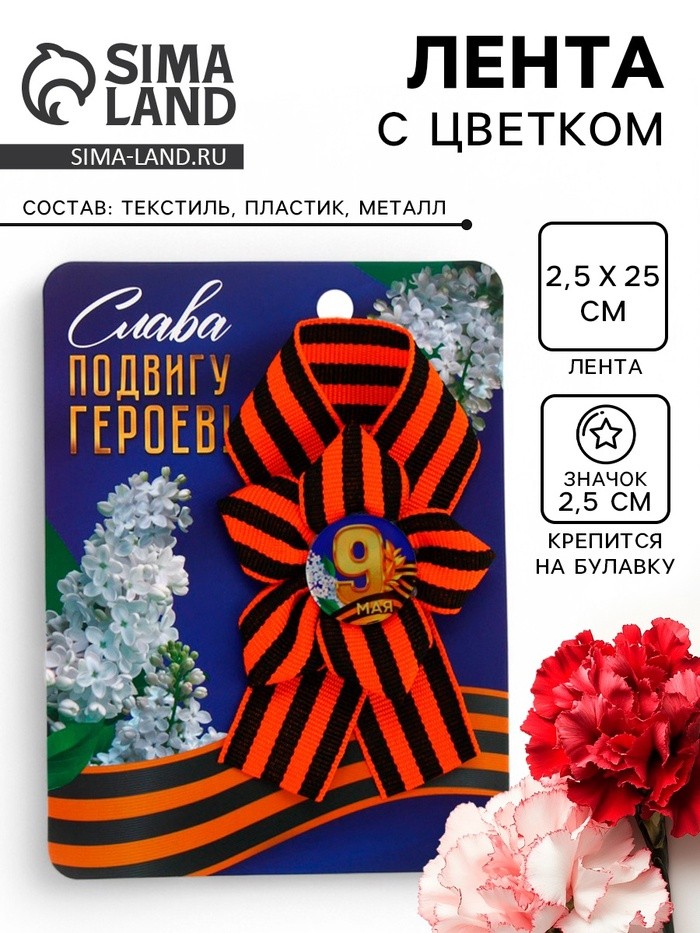 Георгиевская лента на 9 мая «Слава подвигу героев», 10.5×14 см