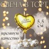 Свеча в торт «Воздушный шарик. Сердечко», 5.5 см золотая