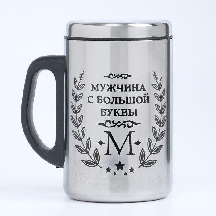 Термокружка «Мужчина с буквы М», 350 мл, нержавеющая сталь