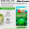 Семена Капуста белокочанная "Московская поздняя 15", 0,3 г