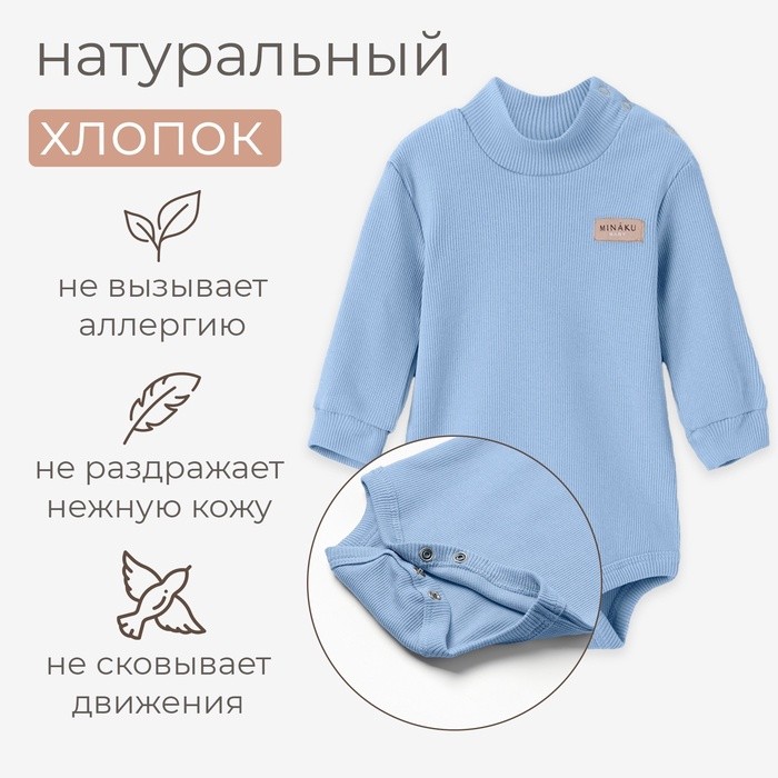 Боди - водолазка детская MINAKU, рост 62-68 см, пыльно-голубое