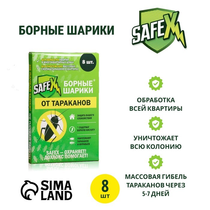Средство от тараканов SAFEX Борные шарики, 8 шт.