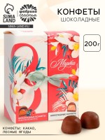 Коробка с двумя видами конфет и лентой «8 марта», 200 г