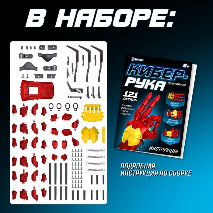 Конструктор механический «Кибер-рука», 121 деталь