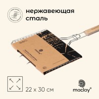 Решётка - гриль универсальная maclay, 22×30 см, нержавеющая сталь, для мангала