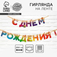 Гирлянда на ленте «С Днем Рождения», 250 см