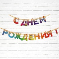 Гирлянда на ленте «С Днем Рождения», 250 см