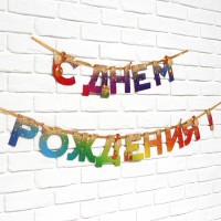 Гирлянда на ленте «С Днем Рождения», 250 см